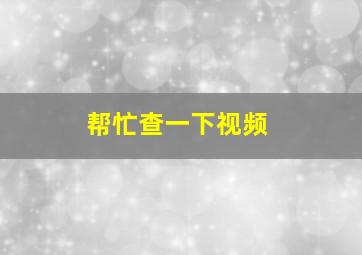 帮忙查一下视频