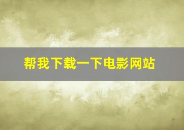 帮我下载一下电影网站