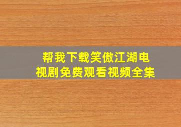 帮我下载笑傲江湖电视剧免费观看视频全集