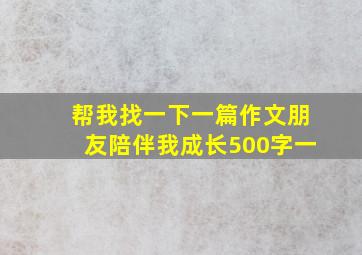 帮我找一下一篇作文朋友陪伴我成长500字一