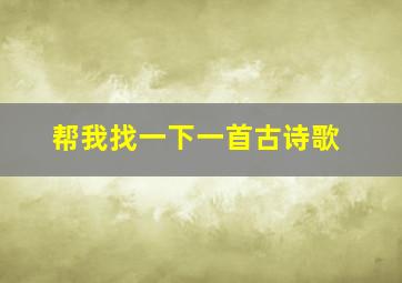 帮我找一下一首古诗歌