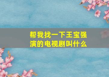 帮我找一下王宝强演的电视剧叫什么