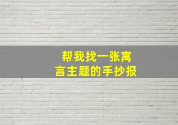 帮我找一张寓言主题的手抄报