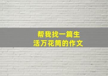 帮我找一篇生活万花筒的作文