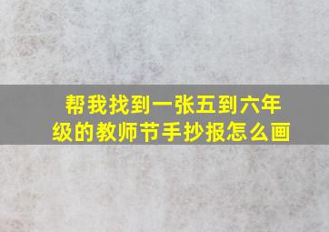 帮我找到一张五到六年级的教师节手抄报怎么画