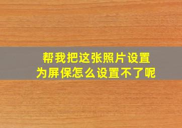 帮我把这张照片设置为屏保怎么设置不了呢