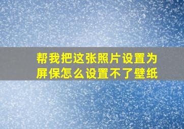 帮我把这张照片设置为屏保怎么设置不了壁纸