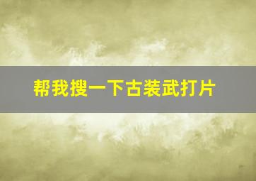 帮我搜一下古装武打片