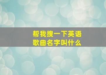 帮我搜一下英语歌曲名字叫什么