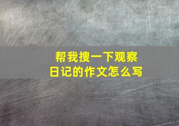 帮我搜一下观察日记的作文怎么写