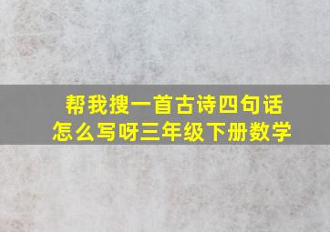 帮我搜一首古诗四句话怎么写呀三年级下册数学