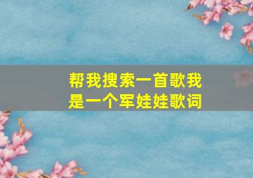 帮我搜索一首歌我是一个军娃娃歌词