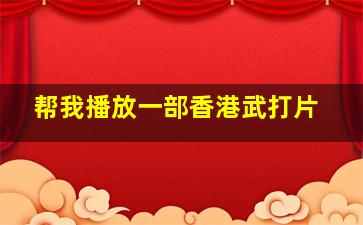 帮我播放一部香港武打片