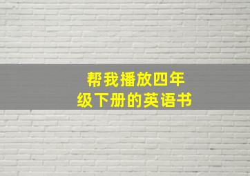 帮我播放四年级下册的英语书