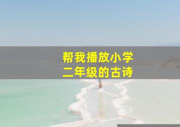 帮我播放小学二年级的古诗