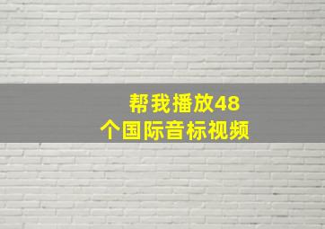 帮我播放48个国际音标视频