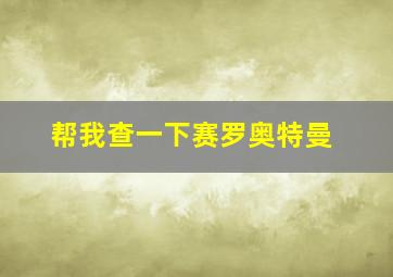 帮我查一下赛罗奥特曼