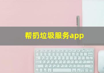 帮扔垃圾服务app