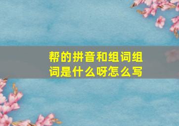 帮的拼音和组词组词是什么呀怎么写