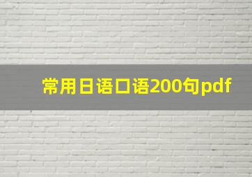 常用日语口语200句pdf