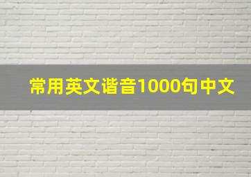 常用英文谐音1000句中文