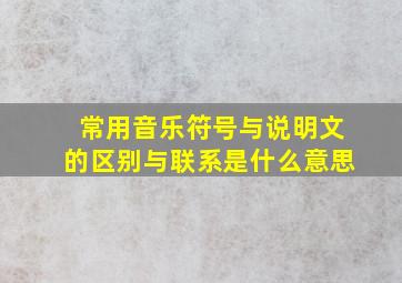 常用音乐符号与说明文的区别与联系是什么意思