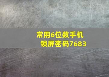 常用6位数手机锁屏密码7683