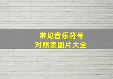 常见音乐符号对照表图片大全