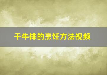 干牛排的烹饪方法视频