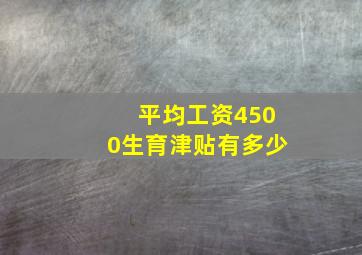 平均工资4500生育津贴有多少