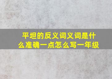 平坦的反义词义词是什么准确一点怎么写一年级