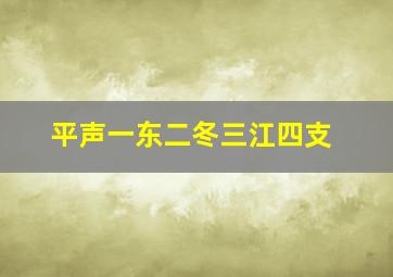 平声一东二冬三江四支