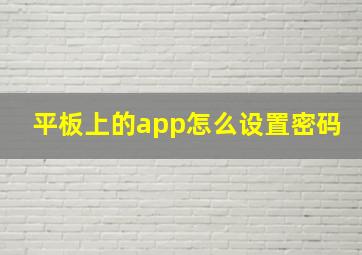 平板上的app怎么设置密码