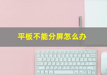 平板不能分屏怎么办