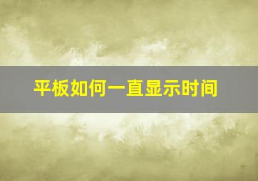 平板如何一直显示时间