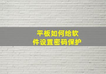 平板如何给软件设置密码保护