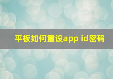 平板如何重设app id密码