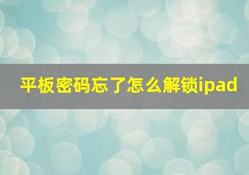 平板密码忘了怎么解锁ipad