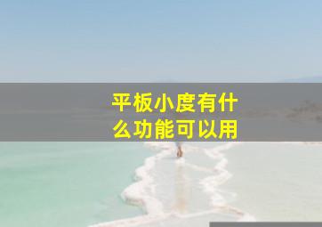 平板小度有什么功能可以用