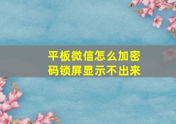 平板微信怎么加密码锁屏显示不出来