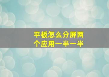 平板怎么分屏两个应用一半一半