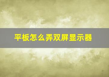 平板怎么弄双屏显示器