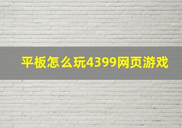 平板怎么玩4399网页游戏