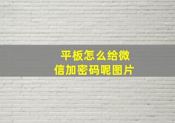 平板怎么给微信加密码呢图片