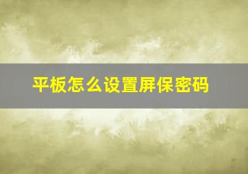 平板怎么设置屏保密码