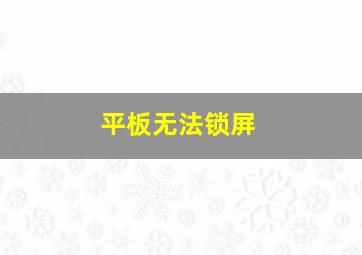 平板无法锁屏