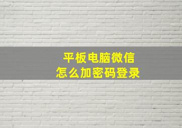 平板电脑微信怎么加密码登录