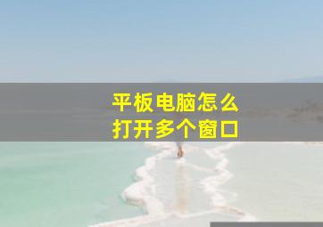 平板电脑怎么打开多个窗口