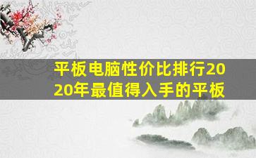 平板电脑性价比排行2020年最值得入手的平板