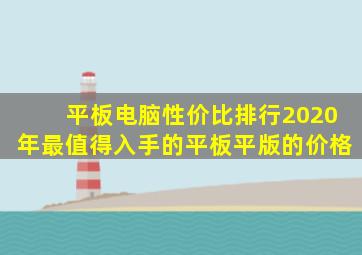 平板电脑性价比排行2020年最值得入手的平板平版的价格